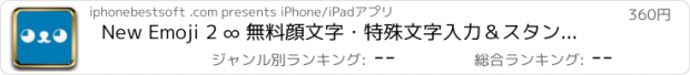 おすすめアプリ New Emoji 2 ∞ 無料顔文字・特殊文字入力＆スタンプ・絵文字・記号・キーボード