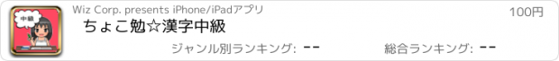 おすすめアプリ ちょこ勉☆漢字　中級