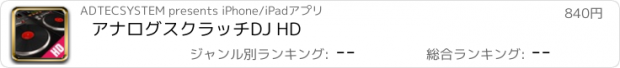 おすすめアプリ アナログスクラッチDJ HD