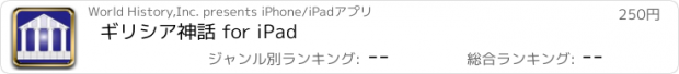 おすすめアプリ ギリシア神話 for iPad