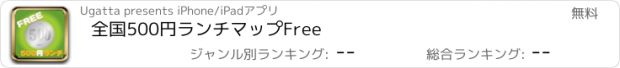 おすすめアプリ 全国500円ランチマップFree