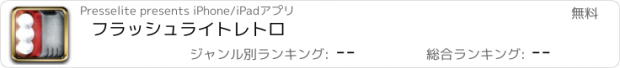 おすすめアプリ フラッシュライトレトロ