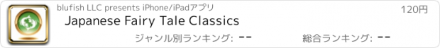 おすすめアプリ Japanese Fairy Tale Classics