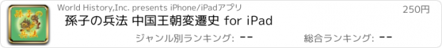 おすすめアプリ 孫子の兵法 中国王朝変遷史 for iPad