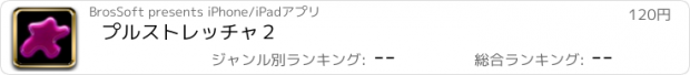 おすすめアプリ プルストレッチャ２