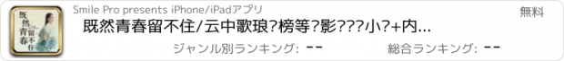 おすすめアプリ 既然青春留不住/云中歌琅琊榜等电影电视剧小说+内置言情玄幻免费书城