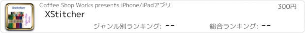 おすすめアプリ XStitcher