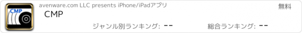 おすすめアプリ CMP