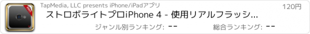 おすすめアプリ ストロボライトプロiPhone 4 - 使用リアルフラッシュ！