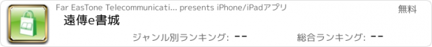 おすすめアプリ 遠傳e書城