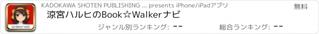 おすすめアプリ 涼宮ハルヒのBook☆Walkerナビ