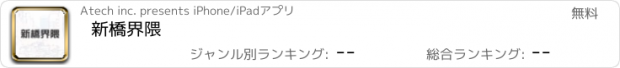 おすすめアプリ 新橋界隈