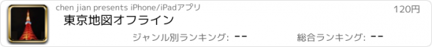 おすすめアプリ 東京地図オフライン