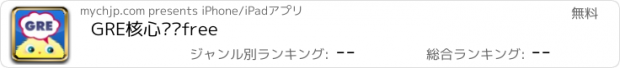 おすすめアプリ GRE核心词汇free