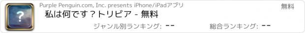 おすすめアプリ 私は何です？トリビア - 無料