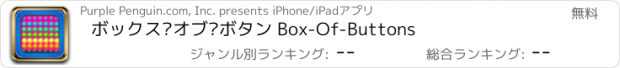 おすすめアプリ ボックス·オブ·ボタン Box-Of-Buttons