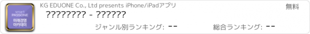 おすすめアプリ 미래경영아카데미 - 스마트패스원