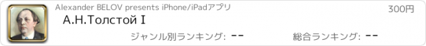 おすすめアプリ А.Н.Толстой I