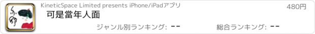 おすすめアプリ 可是當年人面
