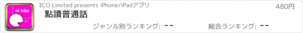 おすすめアプリ 點讀普通話