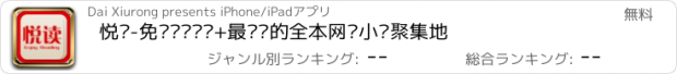 おすすめアプリ 悦读-免费畅销图书+最热门的全本网络小说聚集地