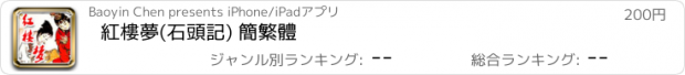 おすすめアプリ 紅樓夢(石頭記) 簡繁體