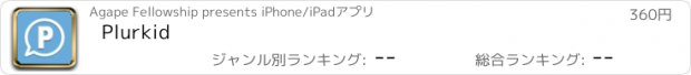 おすすめアプリ Plurkid