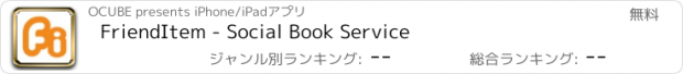 おすすめアプリ FriendItem - Social Book Service