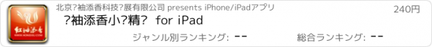 おすすめアプリ 红袖添香小说精选  for iPad