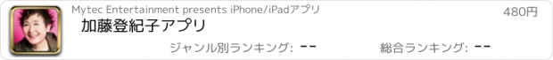 おすすめアプリ 加藤登紀子アプリ