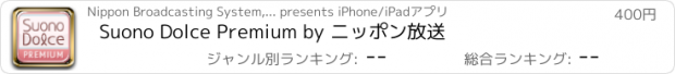 おすすめアプリ Suono Dolce Premium by ニッポン放送