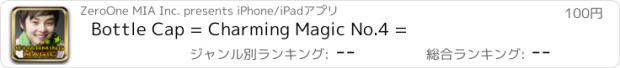 おすすめアプリ Bottle Cap = Charming Magic No.4 =
