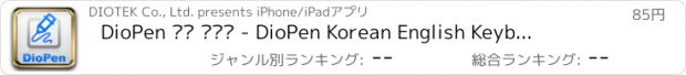 おすすめアプリ DioPen 한영 키보드 - DioPen Korean English Keyboard