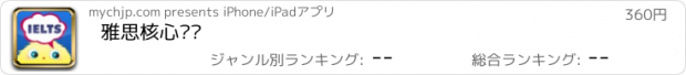 おすすめアプリ 雅思核心词汇