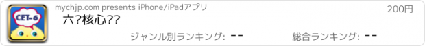 おすすめアプリ 六级核心词汇