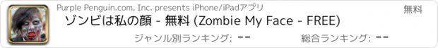 おすすめアプリ ゾンビは私の顔 - 無料 (Zombie My Face - FREE)