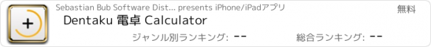 おすすめアプリ Dentaku 電卓 Calculator