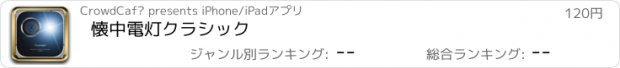 おすすめアプリ 懐中電灯クラシック