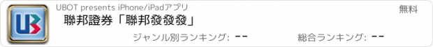 おすすめアプリ 聯邦證券「聯邦發發發」