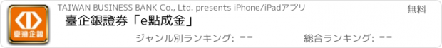 おすすめアプリ 臺企銀證券「e點成金」