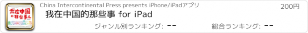 おすすめアプリ 我在中国的那些事 for iPad
