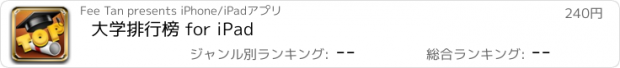 おすすめアプリ 大学排行榜 for iPad