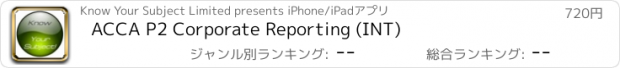 おすすめアプリ ACCA P2 Corporate Reporting (INT)