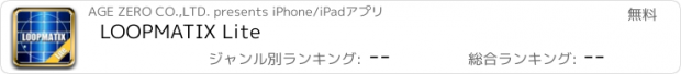 おすすめアプリ LOOPMATIX Lite