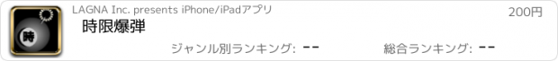 おすすめアプリ 時限爆弾