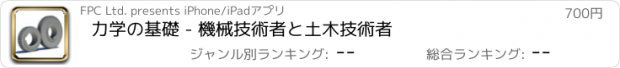 おすすめアプリ 力学の基礎 - 機械技術者と土木技術者