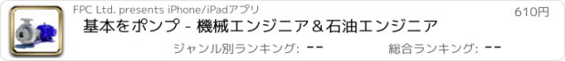 おすすめアプリ 基本をポンプ - 機械エンジニア＆石油エンジニア