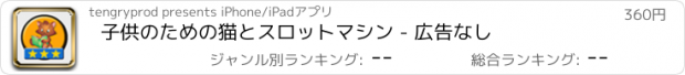 おすすめアプリ 子供のための猫とスロットマシン - 広告なし