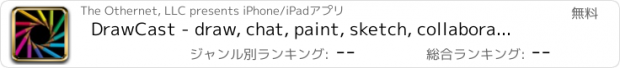 おすすめアプリ DrawCast - draw, chat, paint, sketch, collaborate and share art, drawings and photos with friends