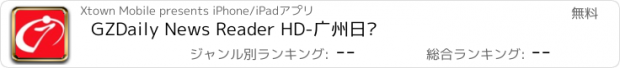おすすめアプリ GZDaily News Reader HD-广州日报